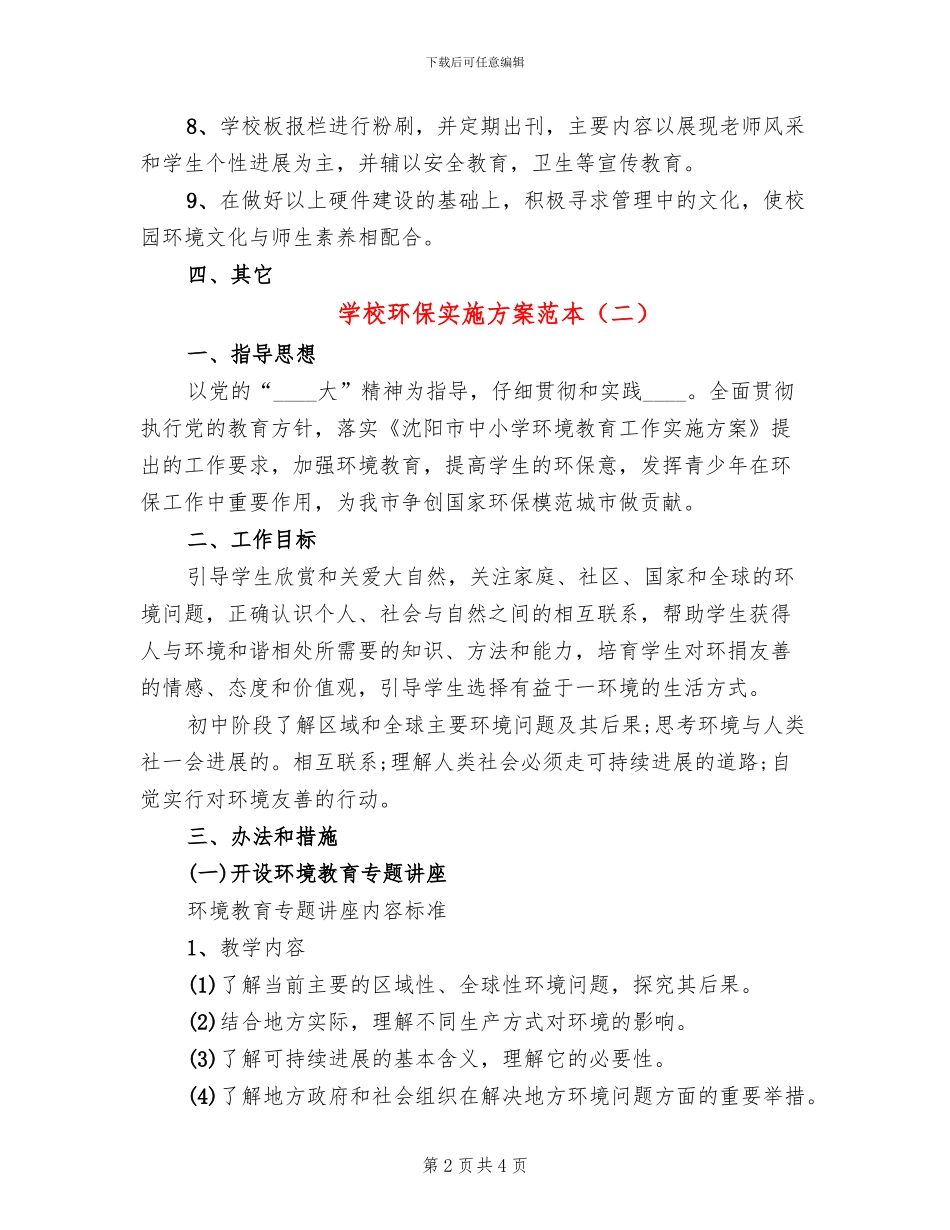 学校环保实施方案范本_第2页