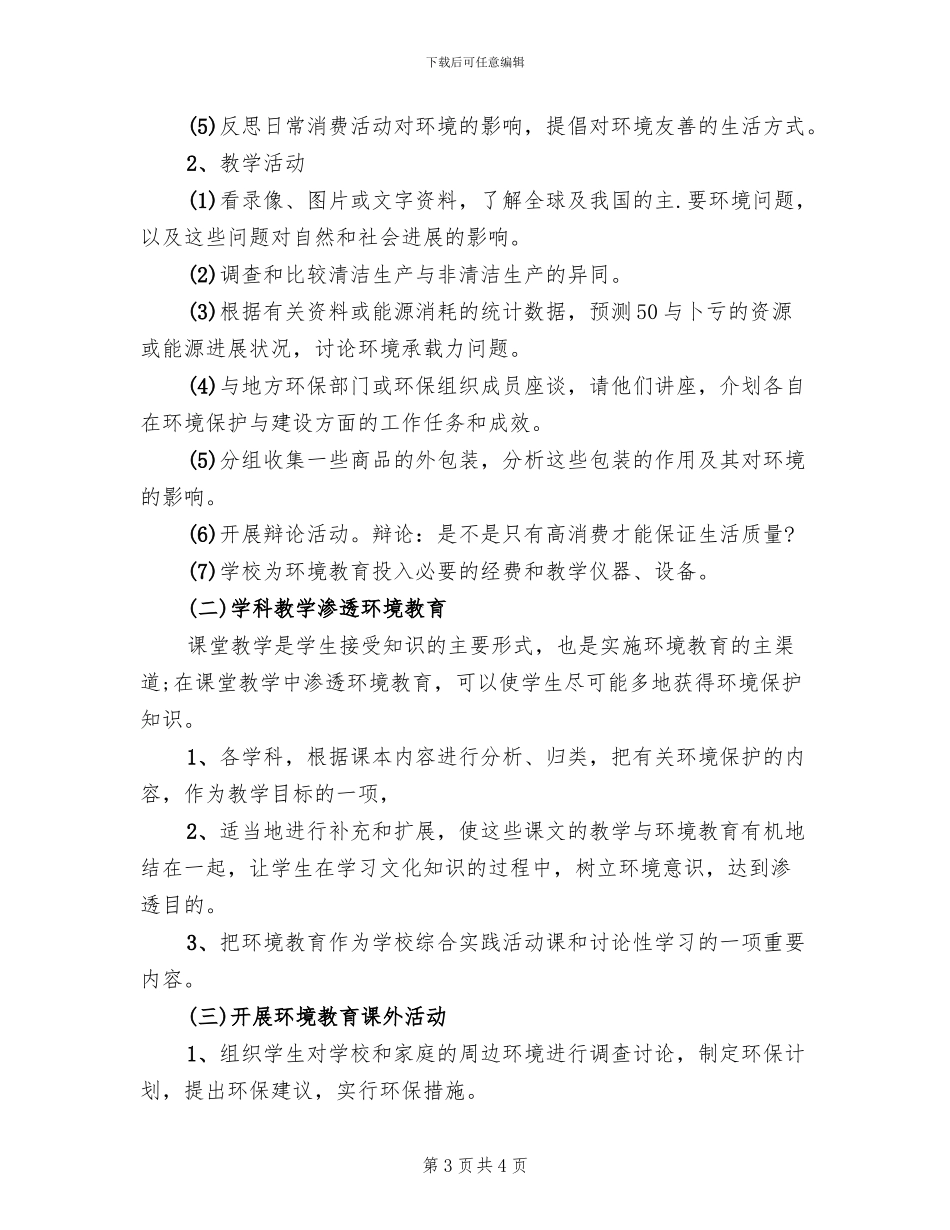 学校环保实施方案范本_第3页