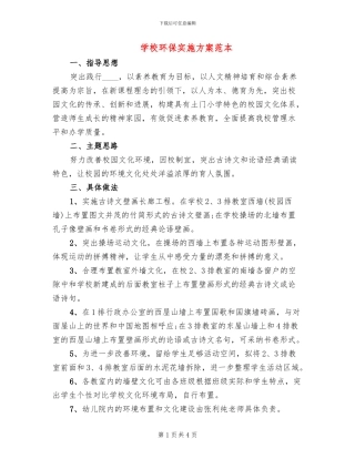 学校环保实施方案范本