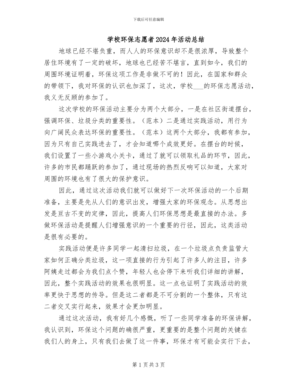 学校环保志愿者2024年活动总结_第1页