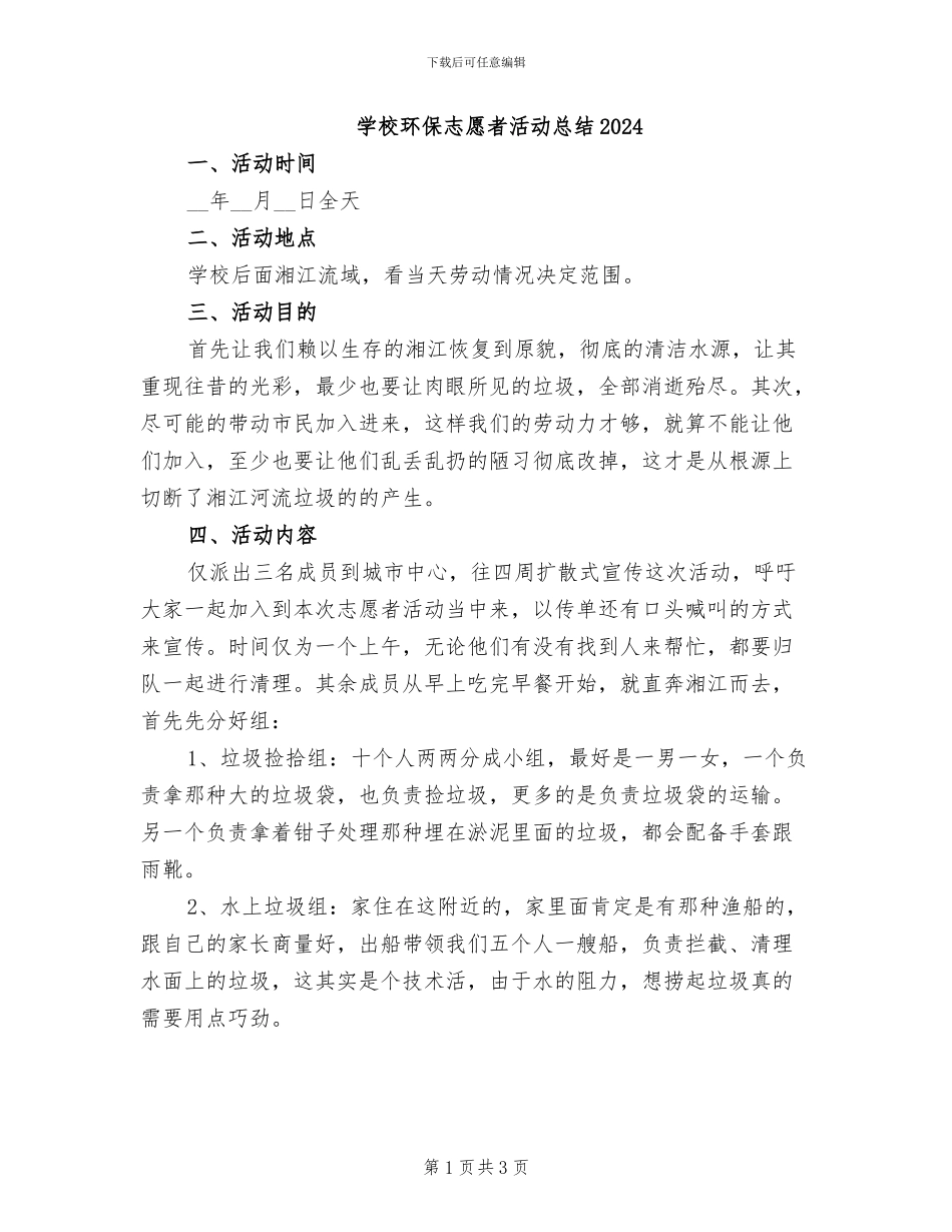 学校环保志愿者活动总结2024_第1页