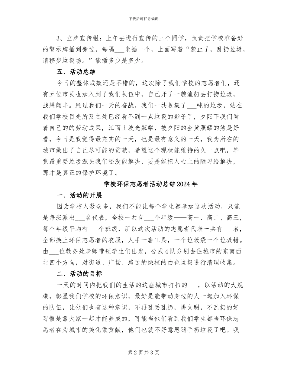 学校环保志愿者活动总结2024_第2页