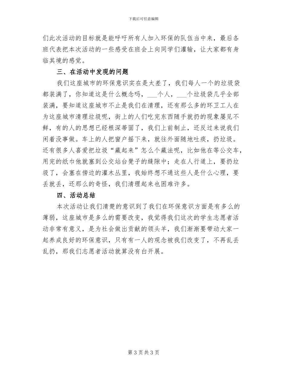 学校环保志愿者活动总结2024_第3页
