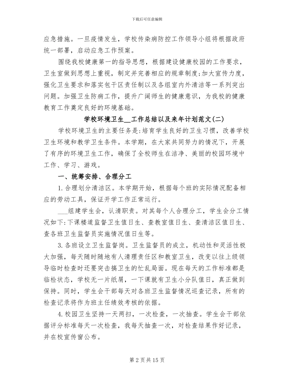 学校环境卫生2024年工作总结以及来年计划_第2页