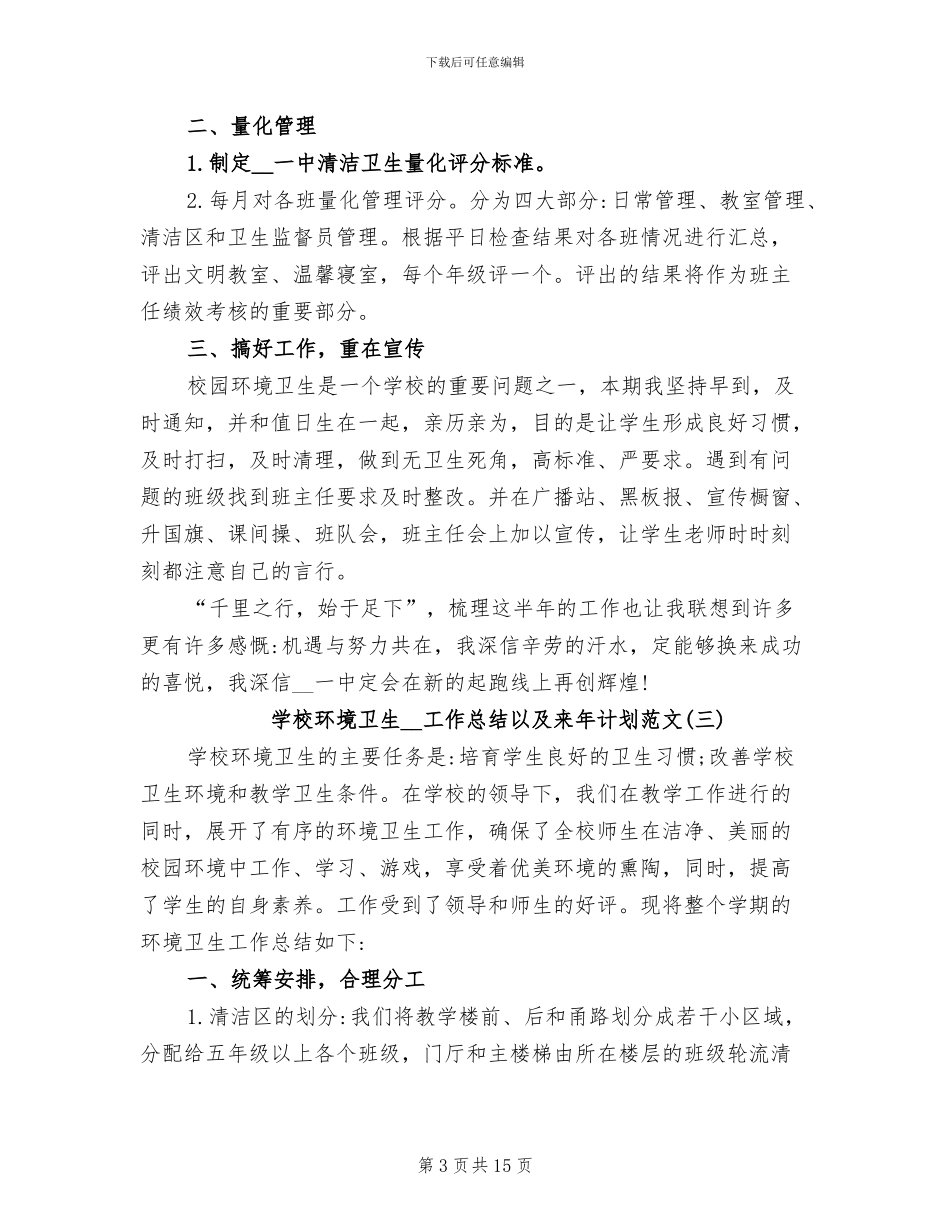 学校环境卫生2024年工作总结以及来年计划_第3页