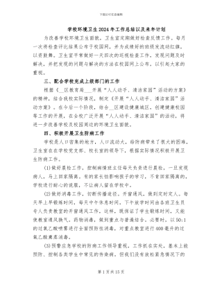 学校环境卫生2024年工作总结以及来年计划