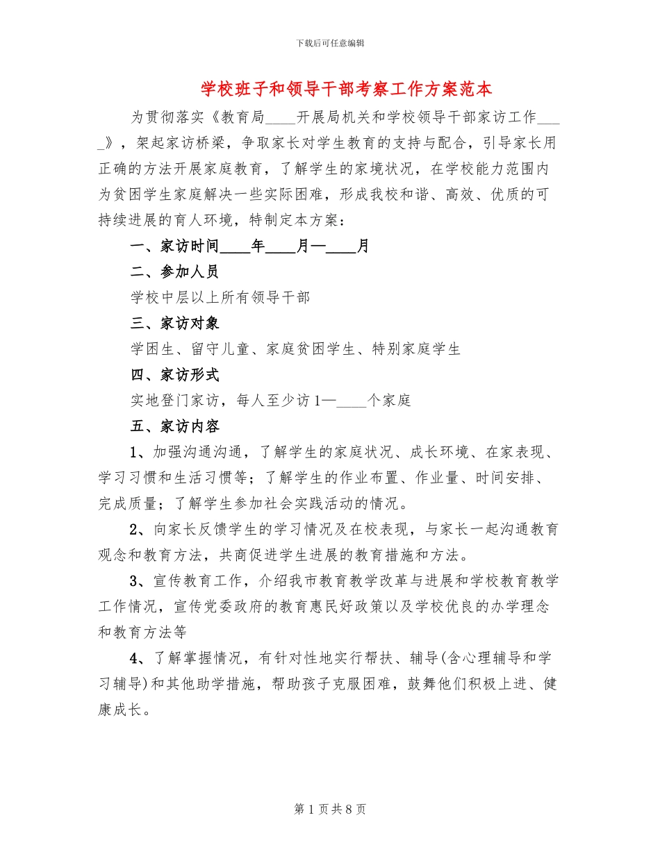 学校班子和领导干部考察工作方案范本_第1页