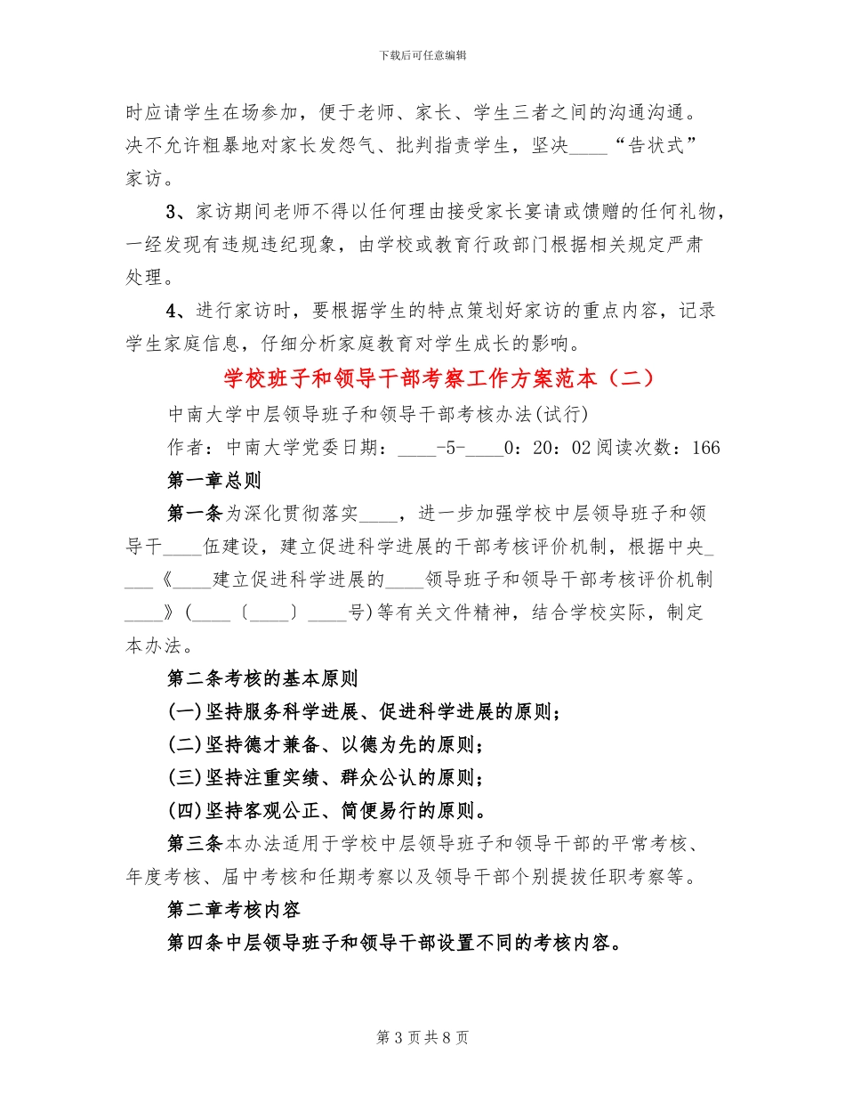 学校班子和领导干部考察工作方案范本_第3页