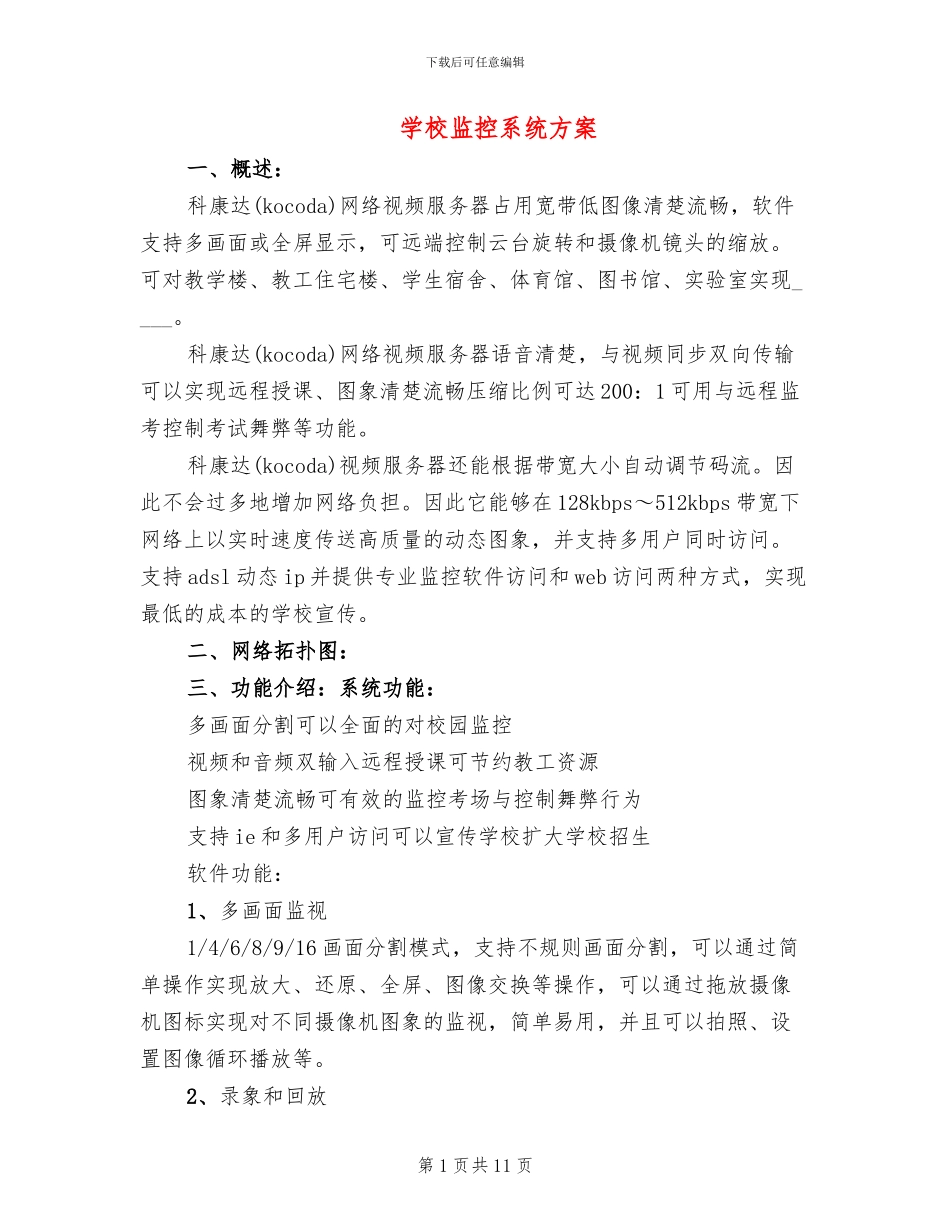 学校监控系统方案(3篇)_第1页