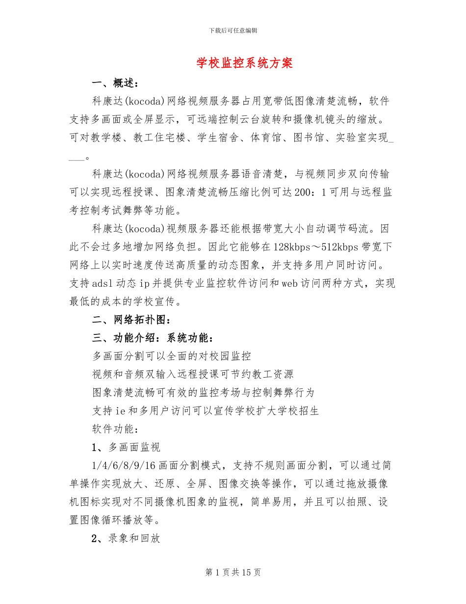 学校监控系统方案_第1页