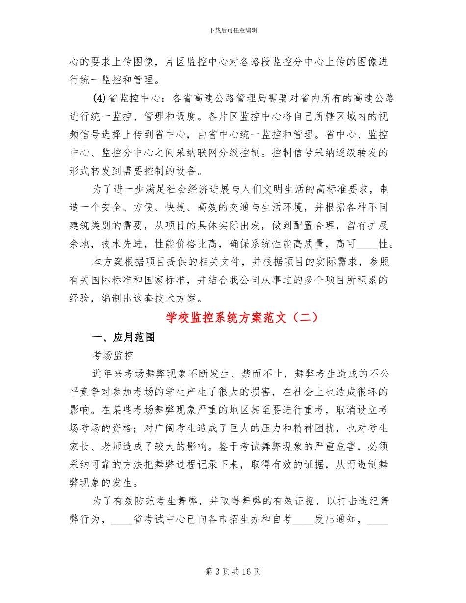 学校监控系统方案范文_第3页