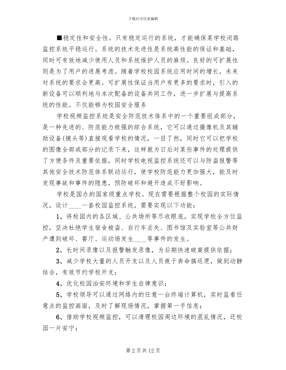 学校监控系统方案范本(3篇)_第2页