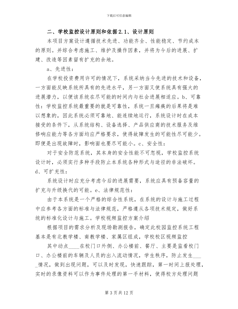 学校监控系统方案范本(3篇)_第3页