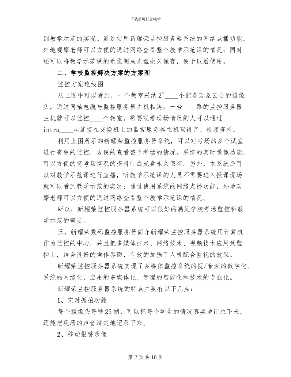 学校监控系统解决方案(2篇)_第2页