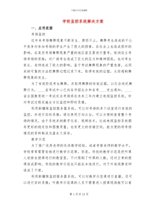 学校监控系统解决方案