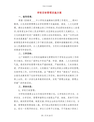 学校目标管理实施方案