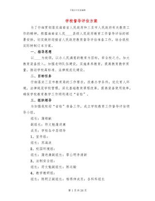 学校督导评估方案