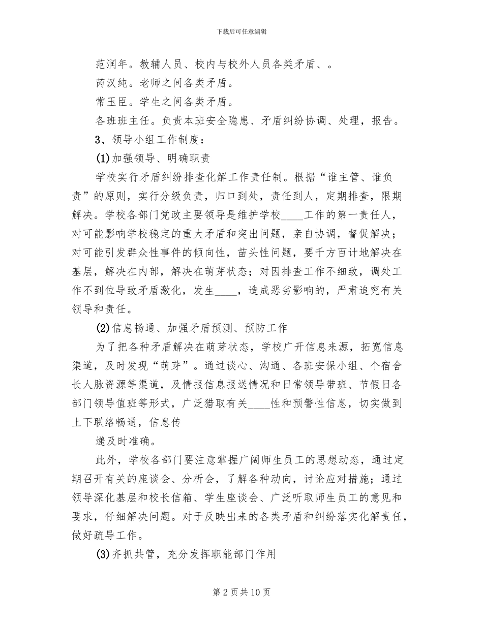 学校矛盾纠纷排查化解工作方案_第2页
