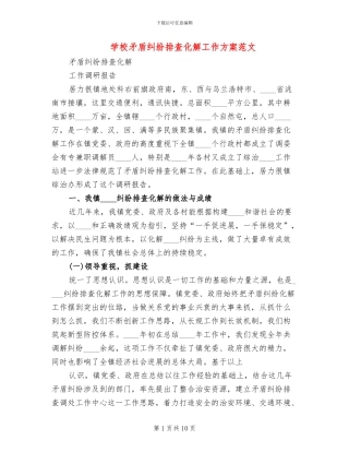 学校矛盾纠纷排查化解工作方案范文