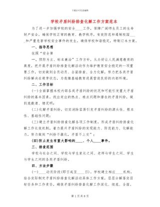 学校矛盾纠纷排查化解工作方案范本