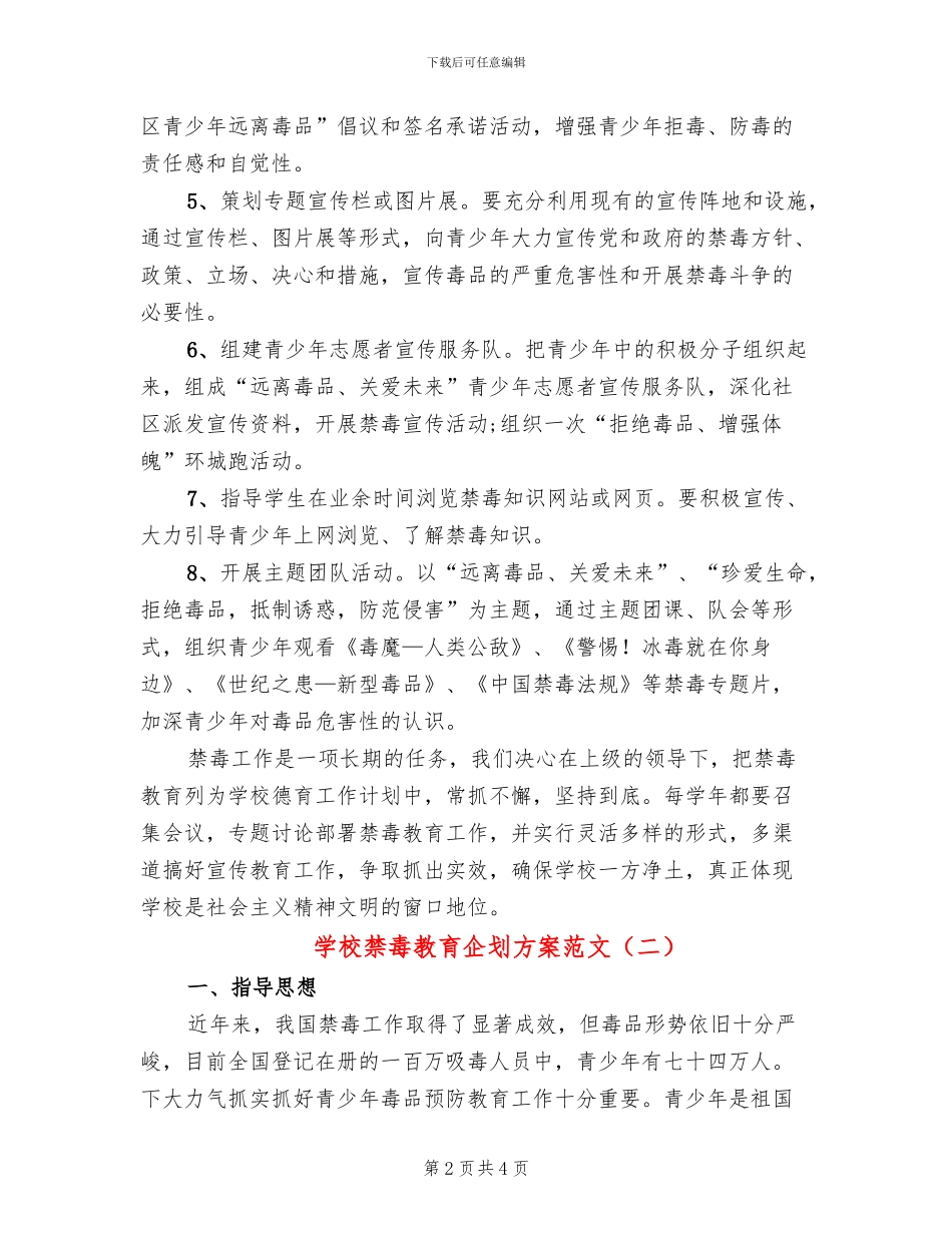 学校禁毒教育企划方案范文(2篇)_第2页