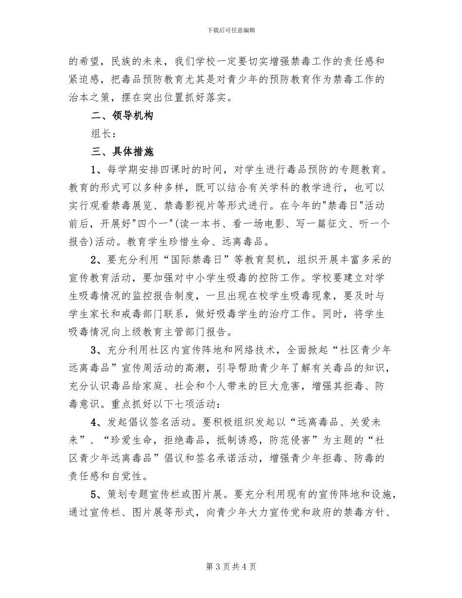 学校禁毒教育企划方案范文(2篇)_第3页