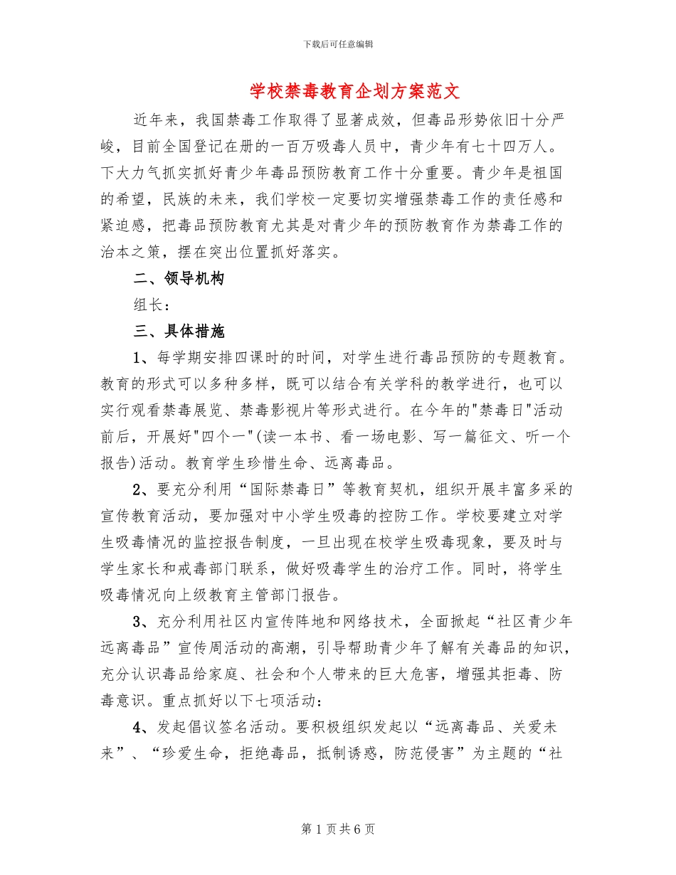 学校禁毒教育企划方案范文_第1页