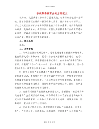 学校禁毒教育企划方案范文