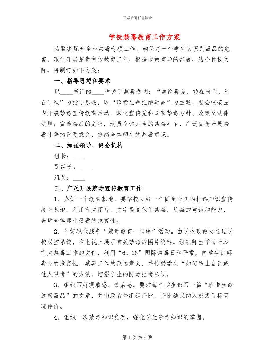 学校禁毒教育工作方案(2篇)_第1页