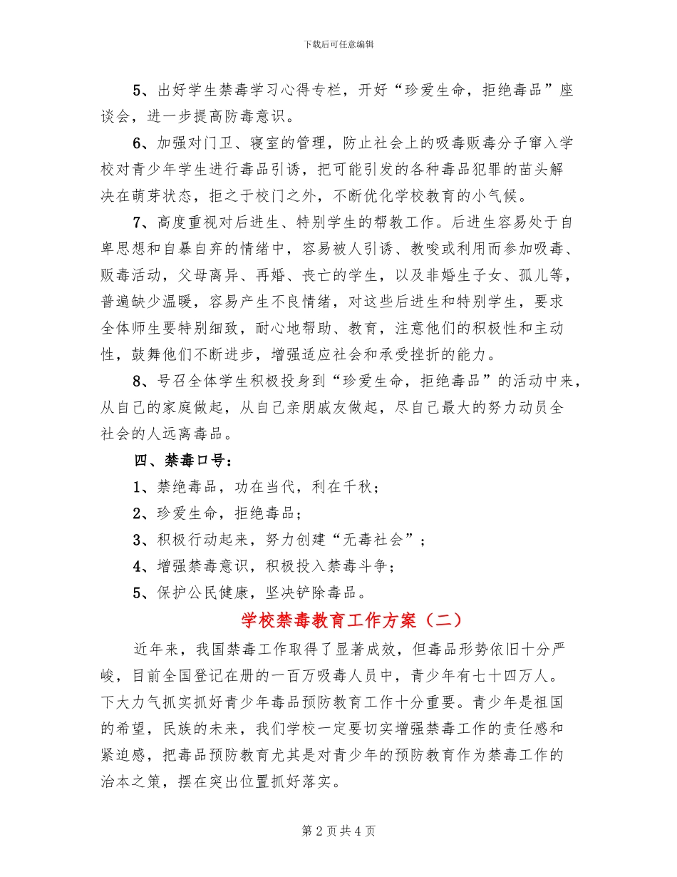 学校禁毒教育工作方案(2篇)_第2页