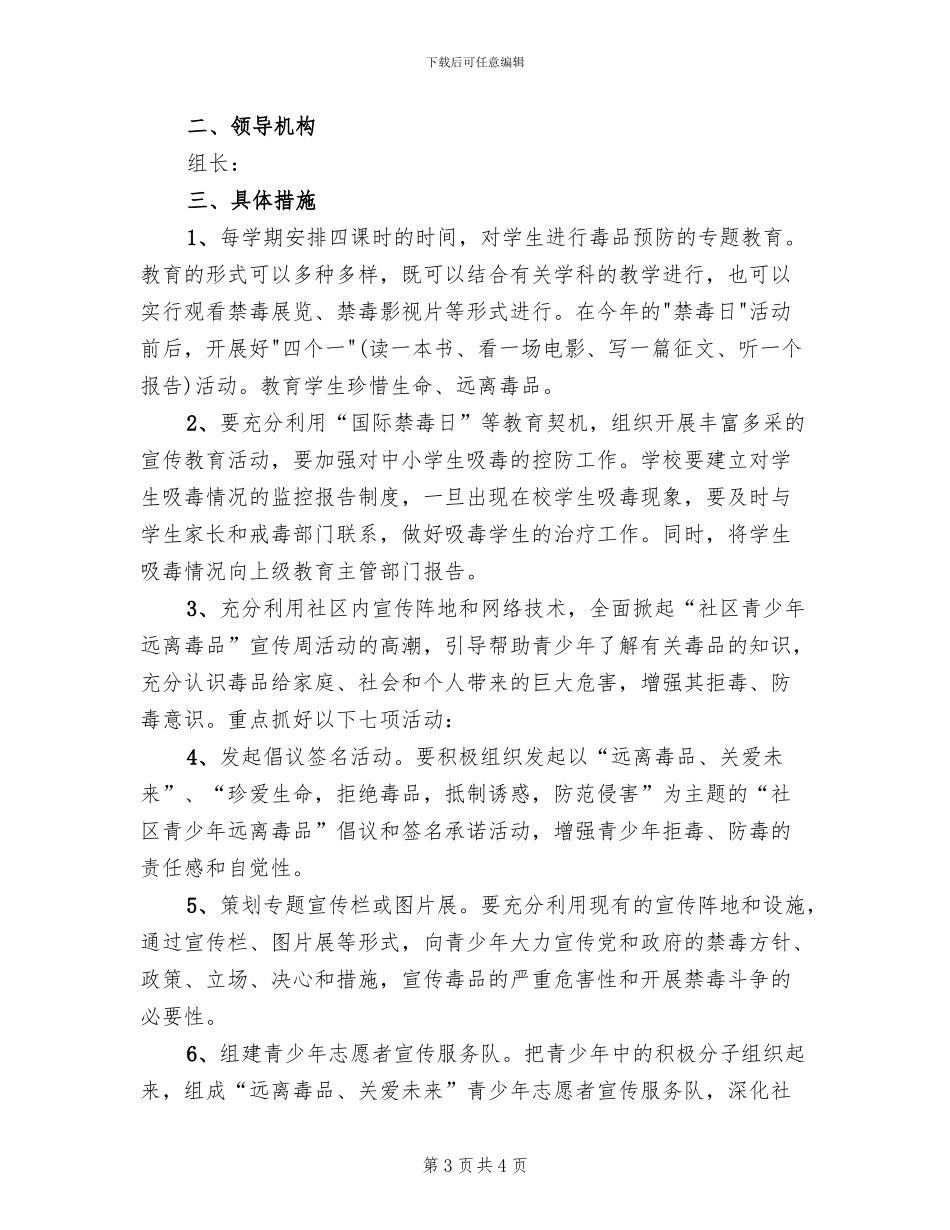 学校禁毒教育工作方案(2篇)_第3页