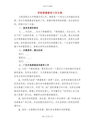 学校禁毒教育工作方案(2篇)