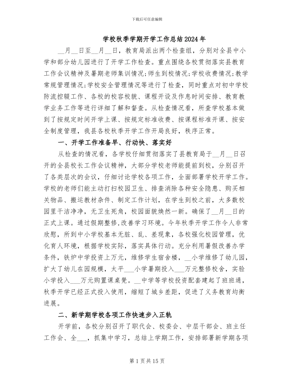 学校秋季学期开学工作总结2024年_第1页