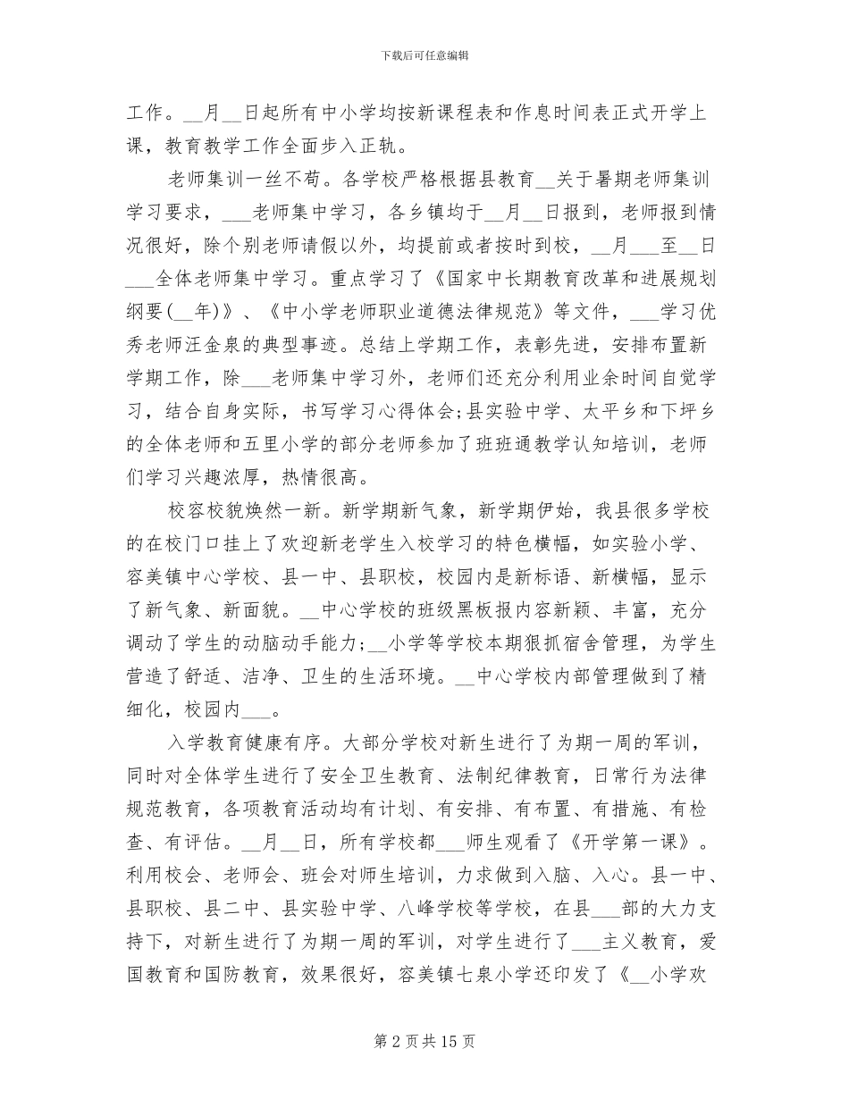 学校秋季学期开学工作总结2024年_第2页