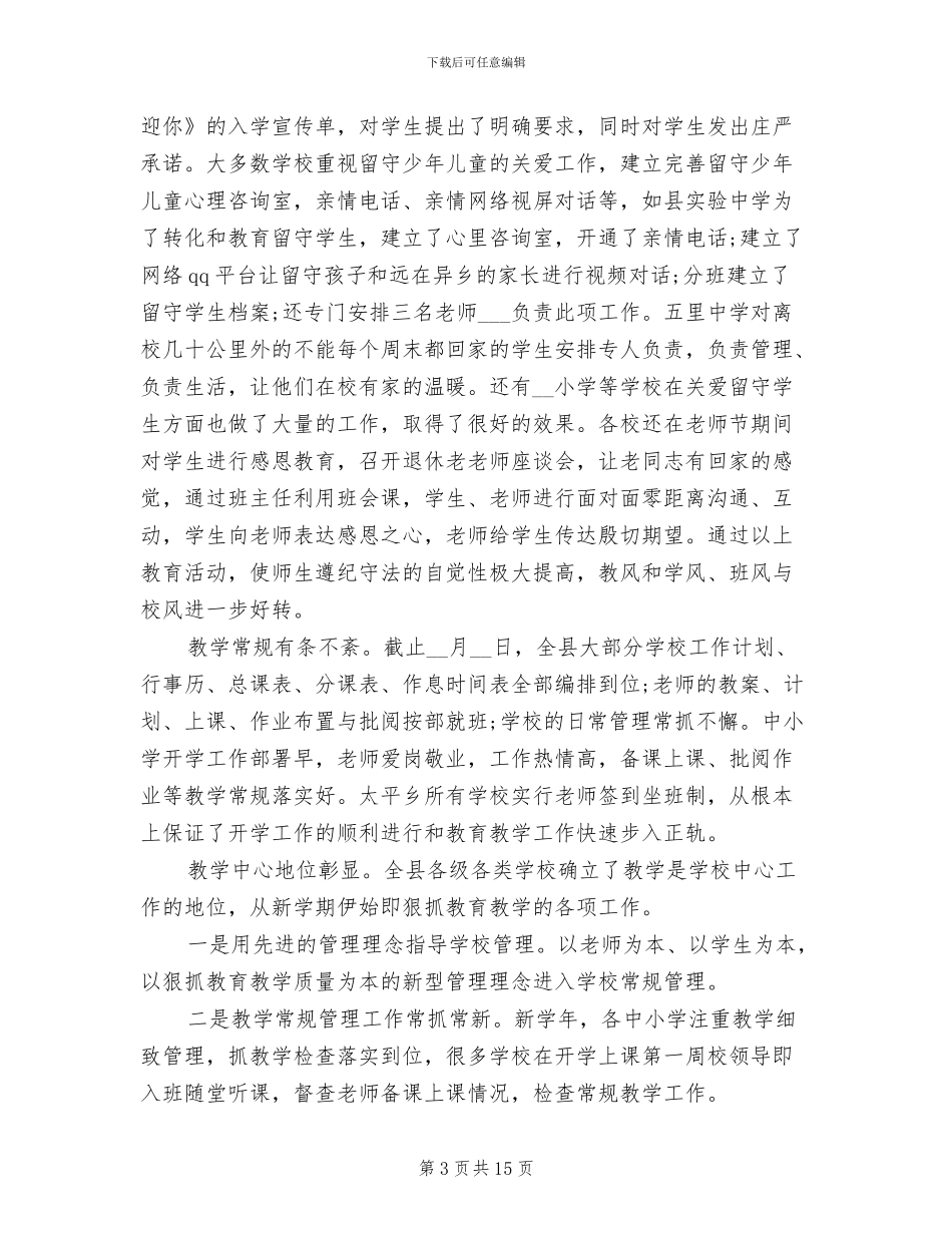 学校秋季学期开学工作总结2024年_第3页