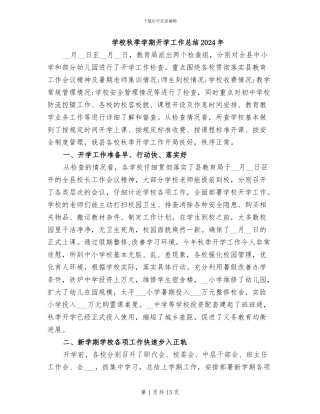 学校秋季学期开学工作总结2024年