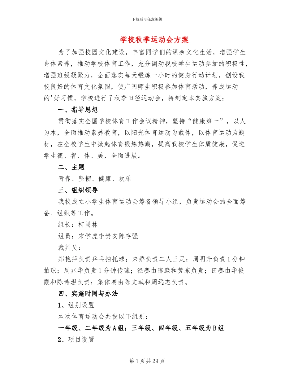 学校秋季运动会方案(10篇)_第1页