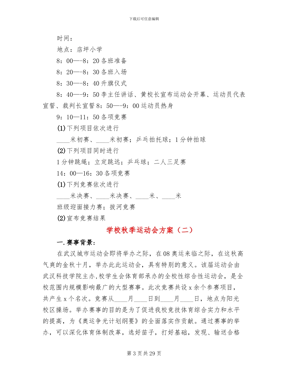 学校秋季运动会方案(10篇)_第3页