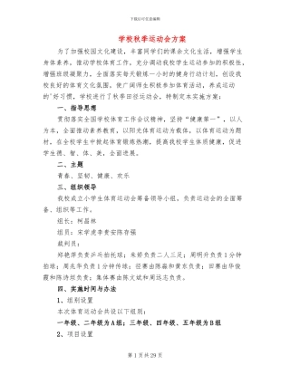 学校秋季运动会方案(10篇)