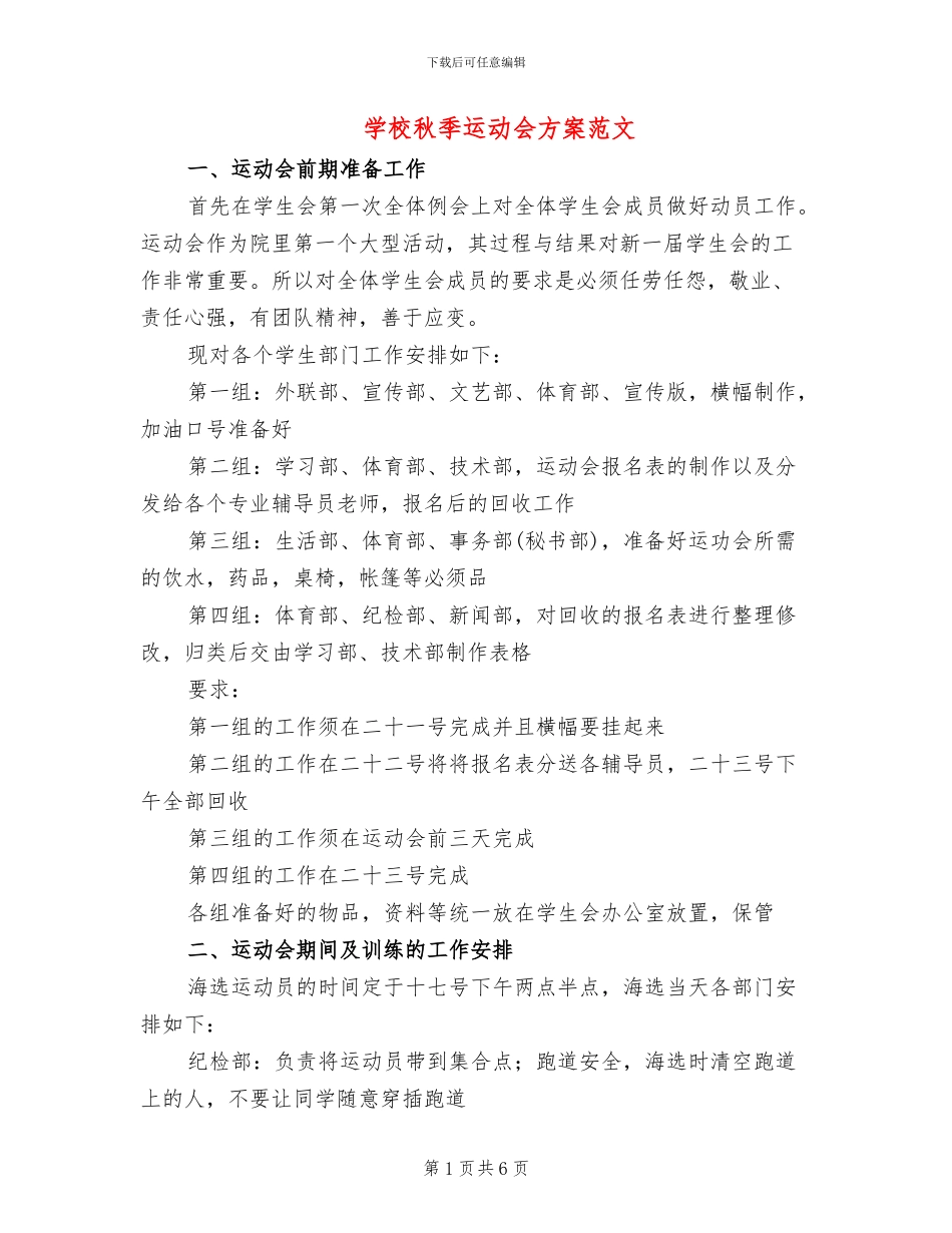 学校秋季运动会方案范文(2篇)_第1页