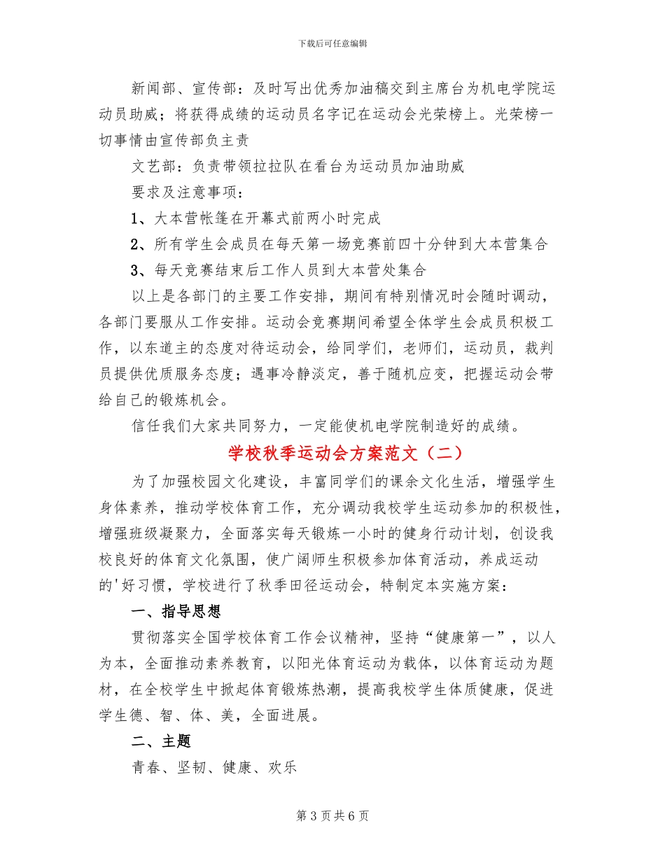 学校秋季运动会方案范文(2篇)_第3页