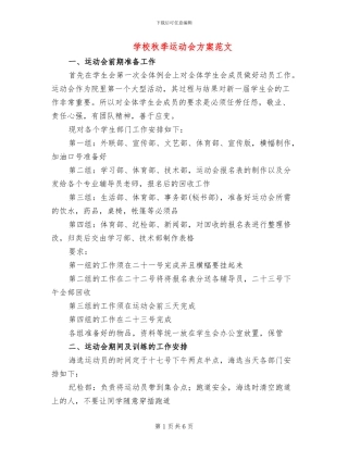 学校秋季运动会方案范文(2篇)