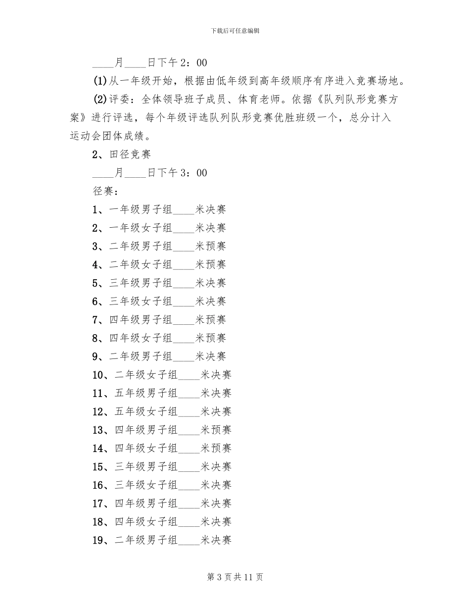 学校秋季运动会活动方案(3篇)_第3页