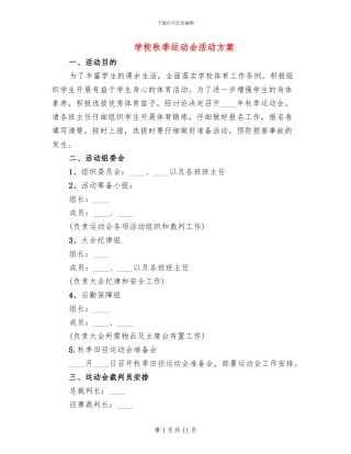 学校秋季运动会活动方案(3篇)