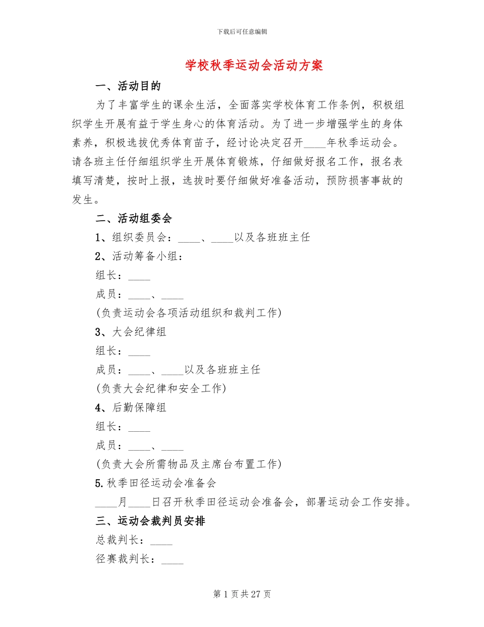 学校秋季运动会活动方案_第1页