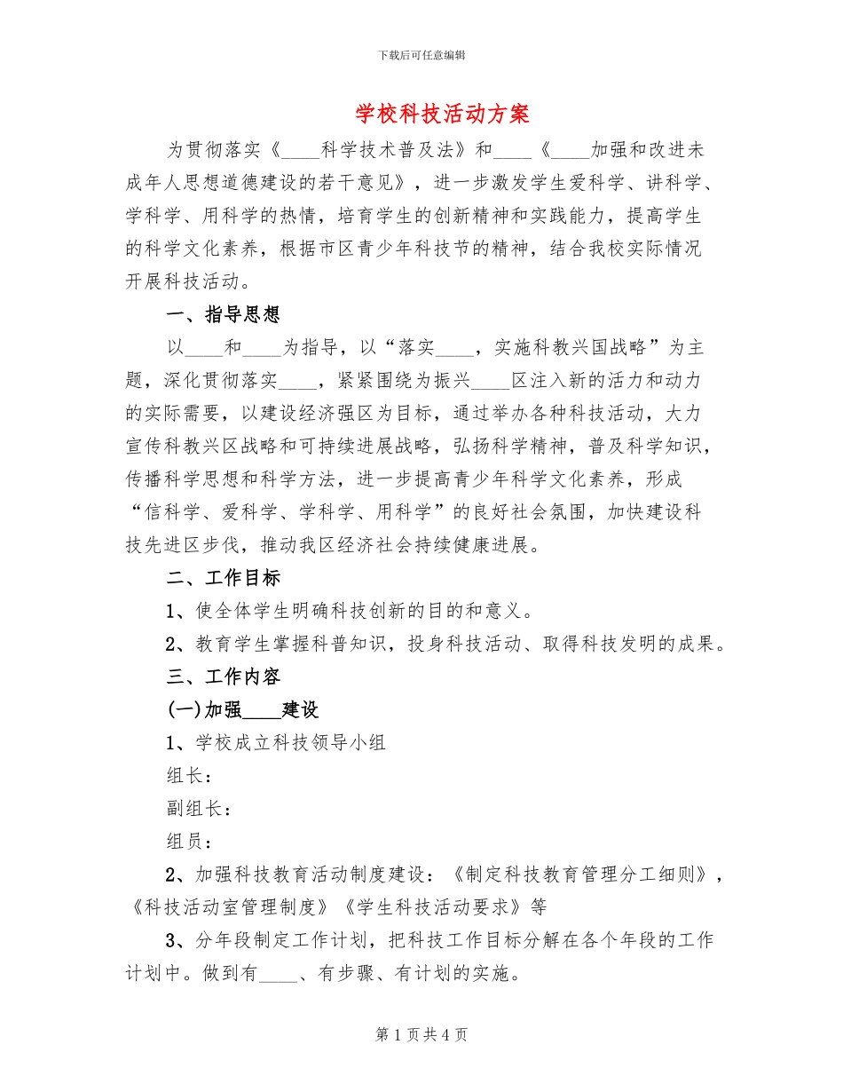 学校科技活动方案_第1页