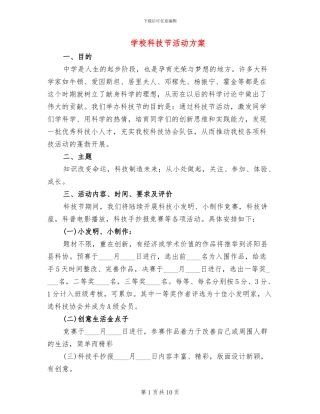 学校科技节活动方案
