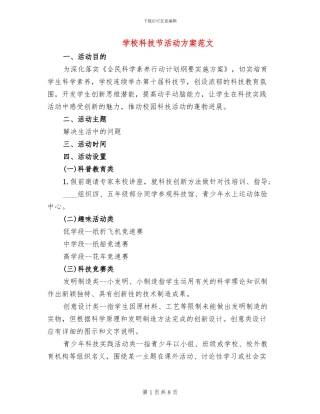 学校科技节活动方案范文