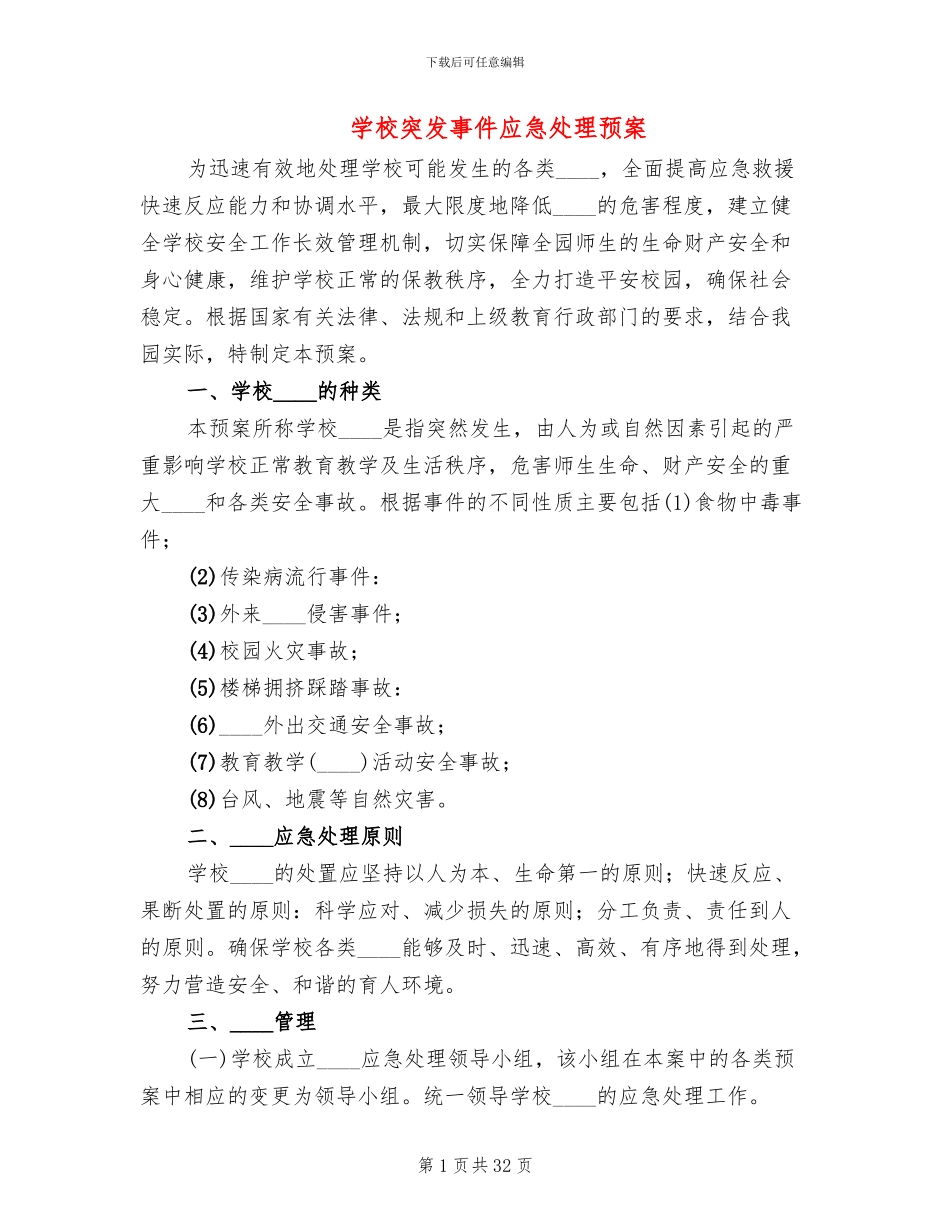 学校突发事件应急处理预案_第1页