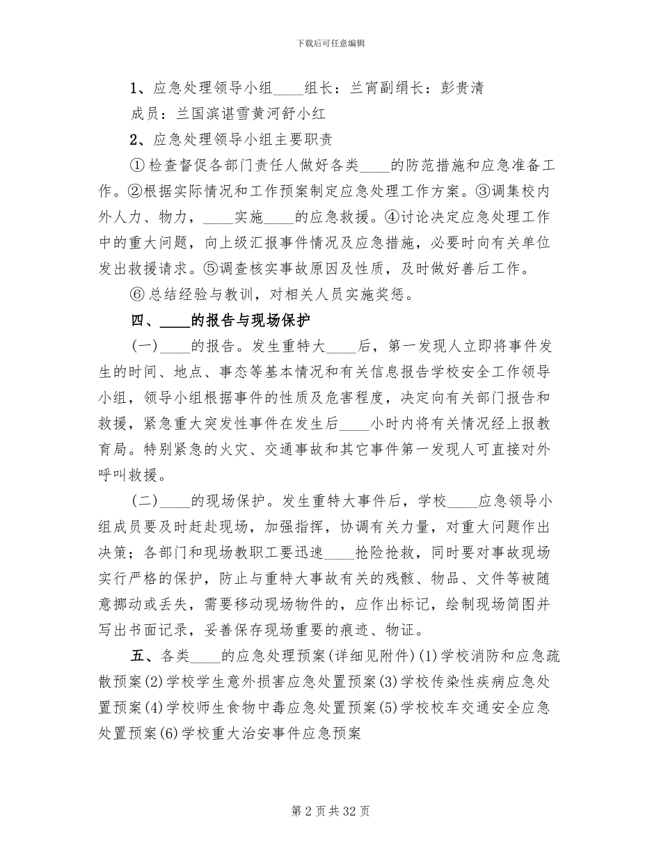 学校突发事件应急处理预案_第2页